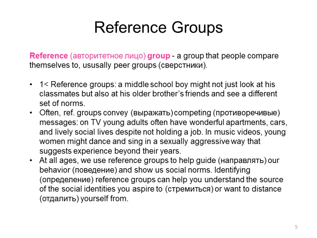 Reference Groups 5 Reference (авторитетное лицо) group - a group that people compare themselves